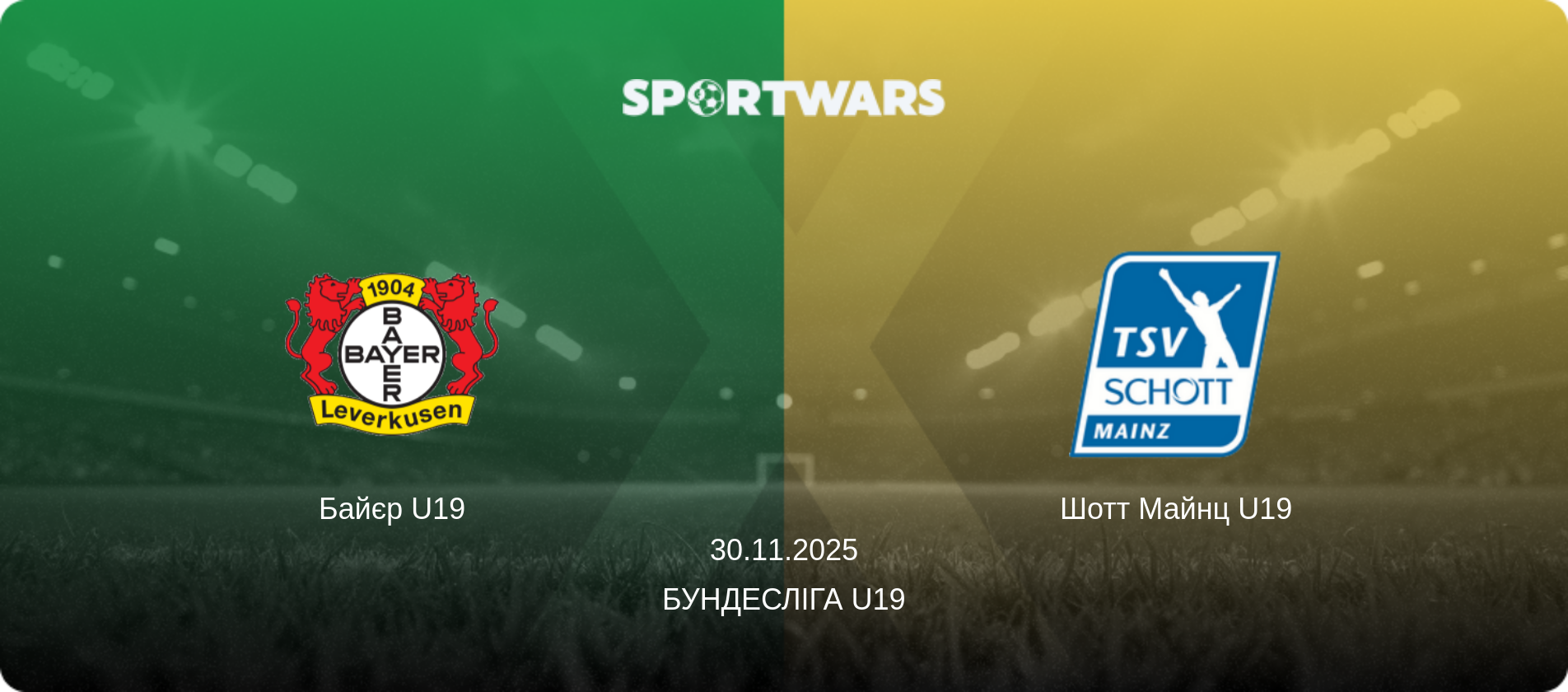 Байєр U19 - Шотт Майнц U19, 30.11.2025 — Бундесліга U19 (анонс матчу)