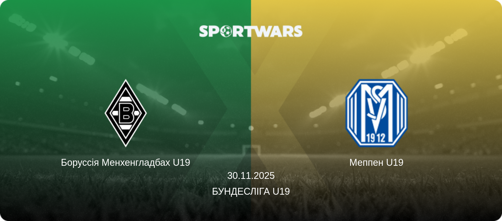 Боруссія Менхенгладбах U19 - Меппен U19, 30.11.2025 — Бундесліга U19 (анонс матчу)