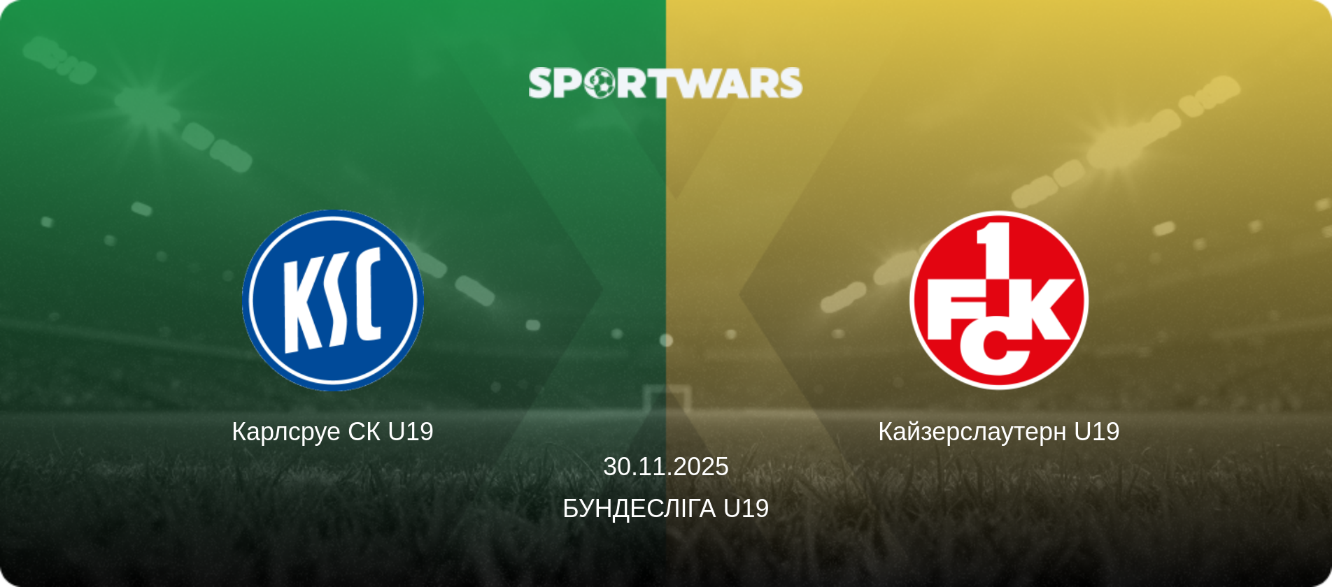 Карлсруе СК U19 - Кайзерслаутерн U19, 30.11.2025 — Бундесліга U19 (анонс матчу)