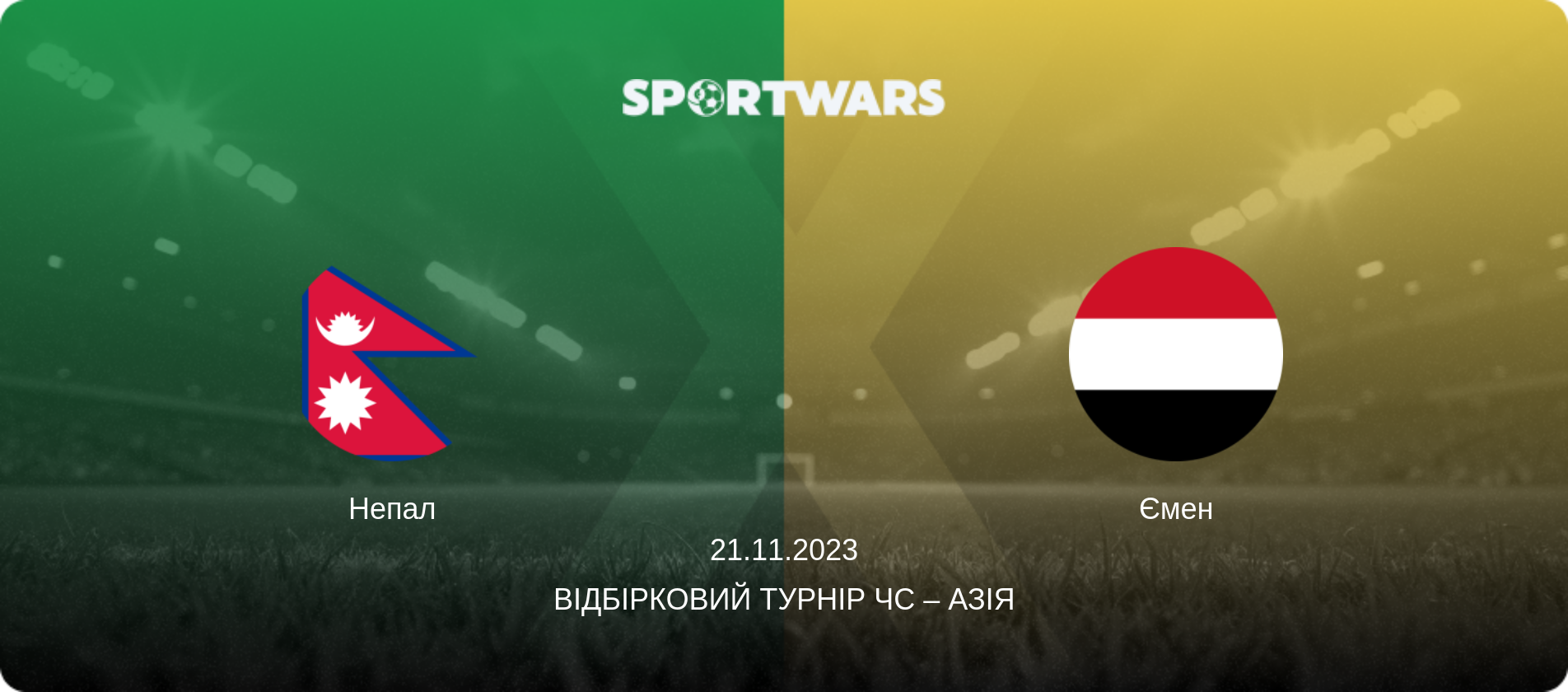 Непал - Ємен, 21.11.2023 — Відбірковий турнір ЧС – Азія (анонс матчу)