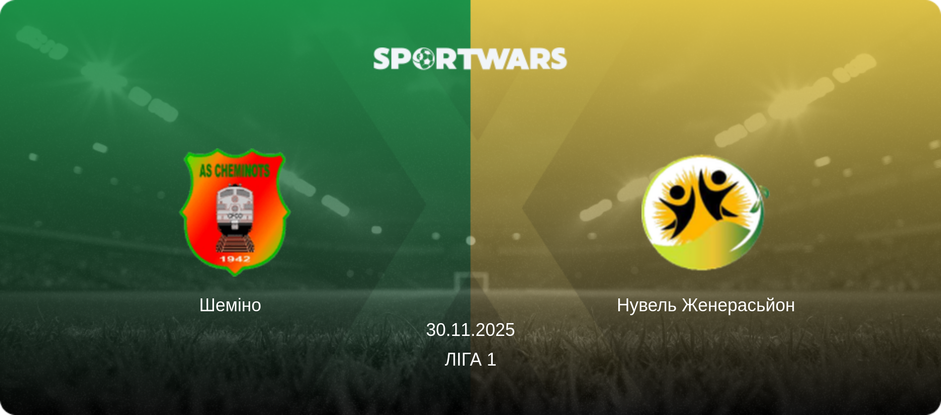 Шеміно   - Нувель Женерасьйон, 30.11.2025 — Ліга 1 (анонс матчу)