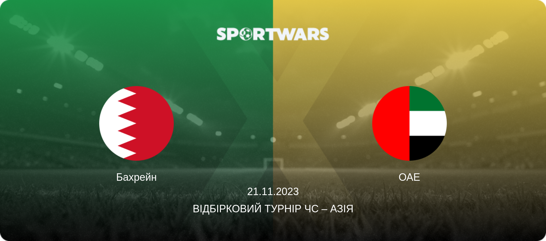 Бахрейн - ОАЕ, 21.11.2023 — Відбірковий турнір ЧС – Азія (анонс матчу)