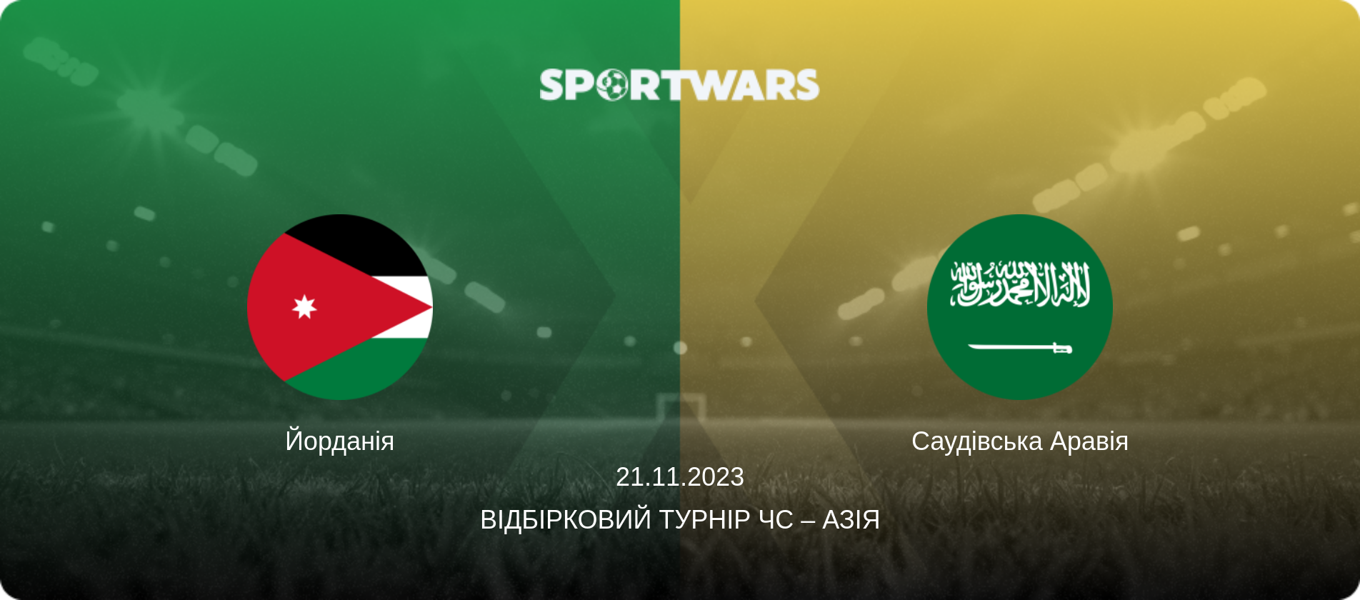 Йорданія - Саудівська Аравія, 21.11.2023 — Відбірковий турнір ЧС – Азія (анонс матчу)