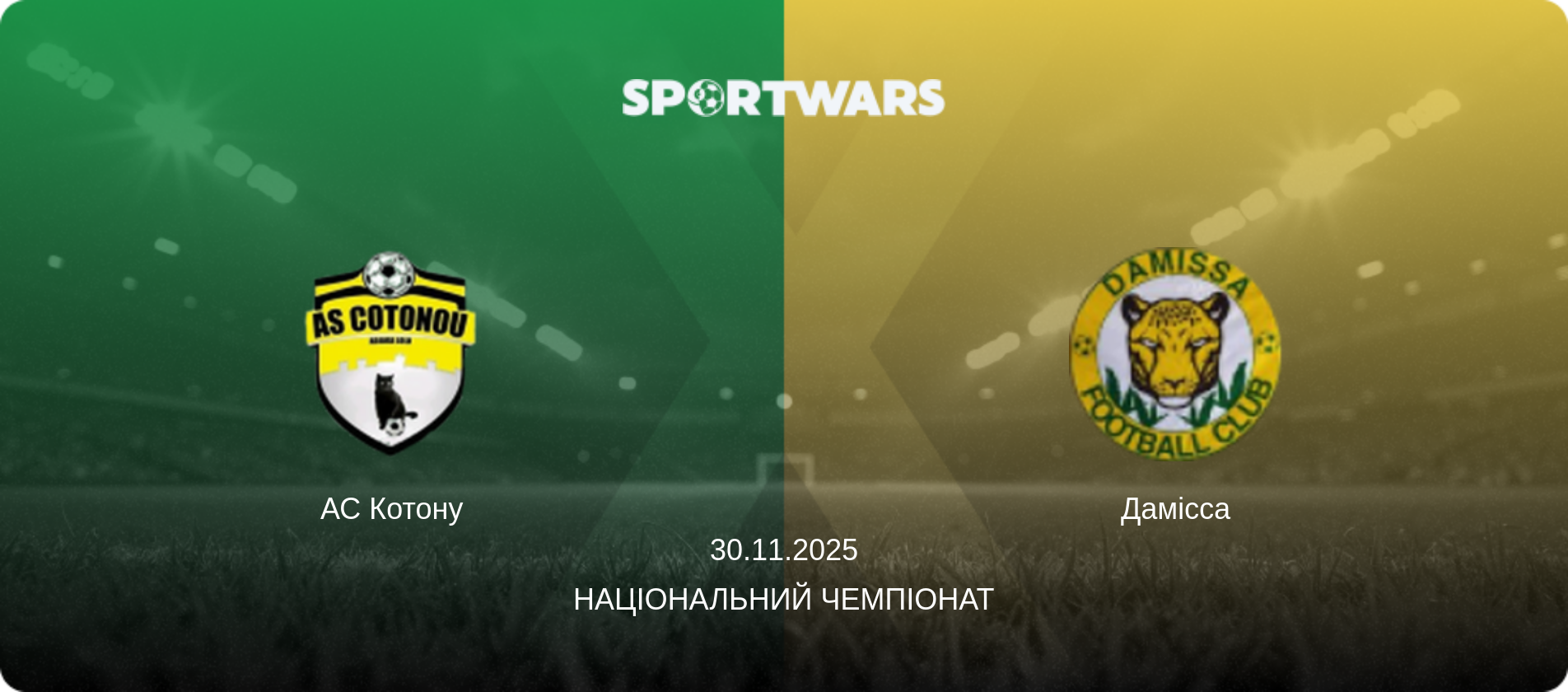 АС Котону - Дамісса, 30.11.2025 — Національний чемпіонат (анонс матчу)