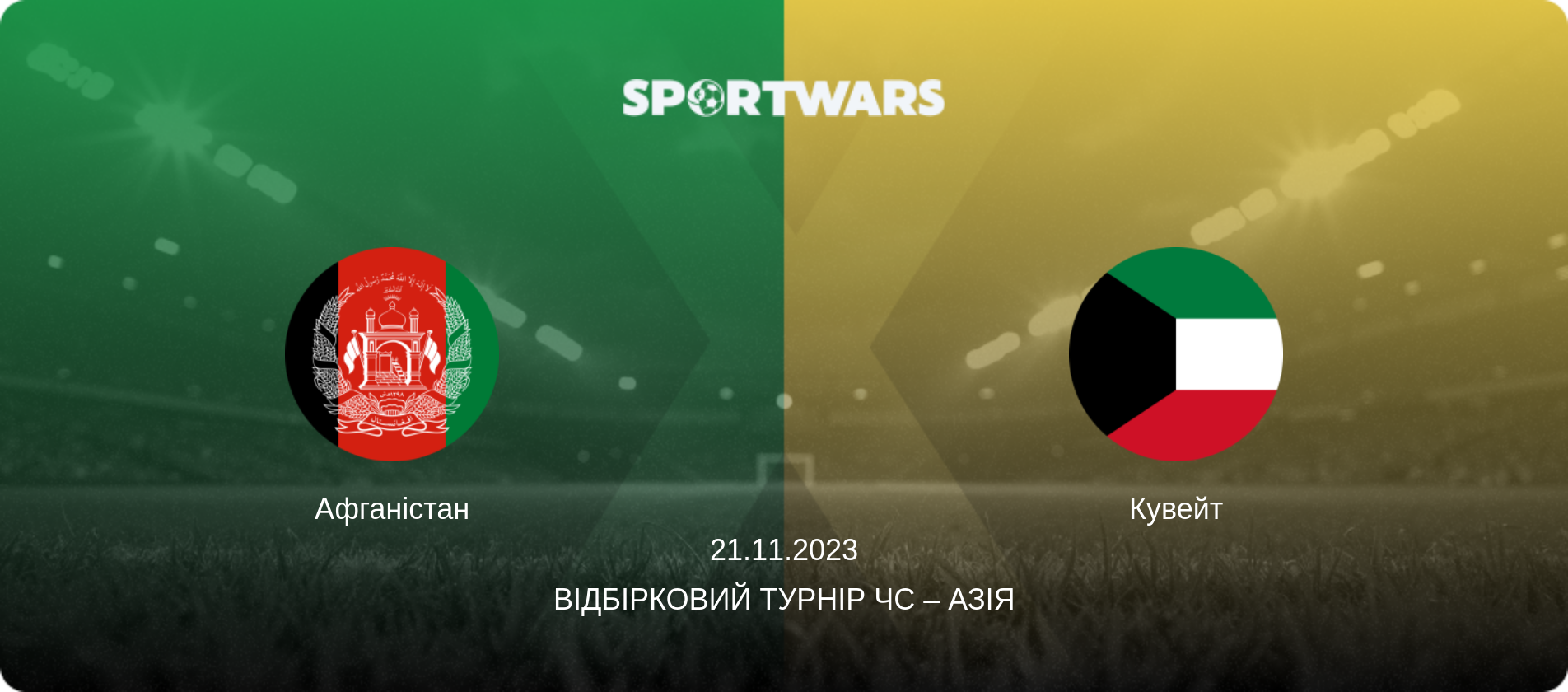 Афганістан - Кувейт, 21.11.2023 — Відбірковий турнір ЧС – Азія (анонс матчу)