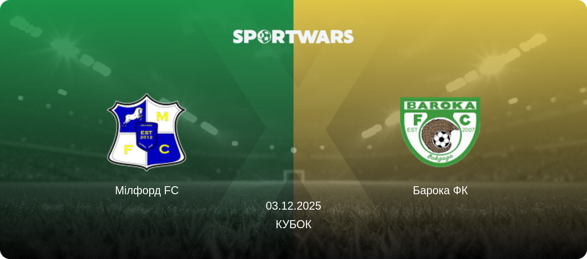 Мілфорд FC - Барока ФК, 03.12.2025 — Кубок (анонс матчу)