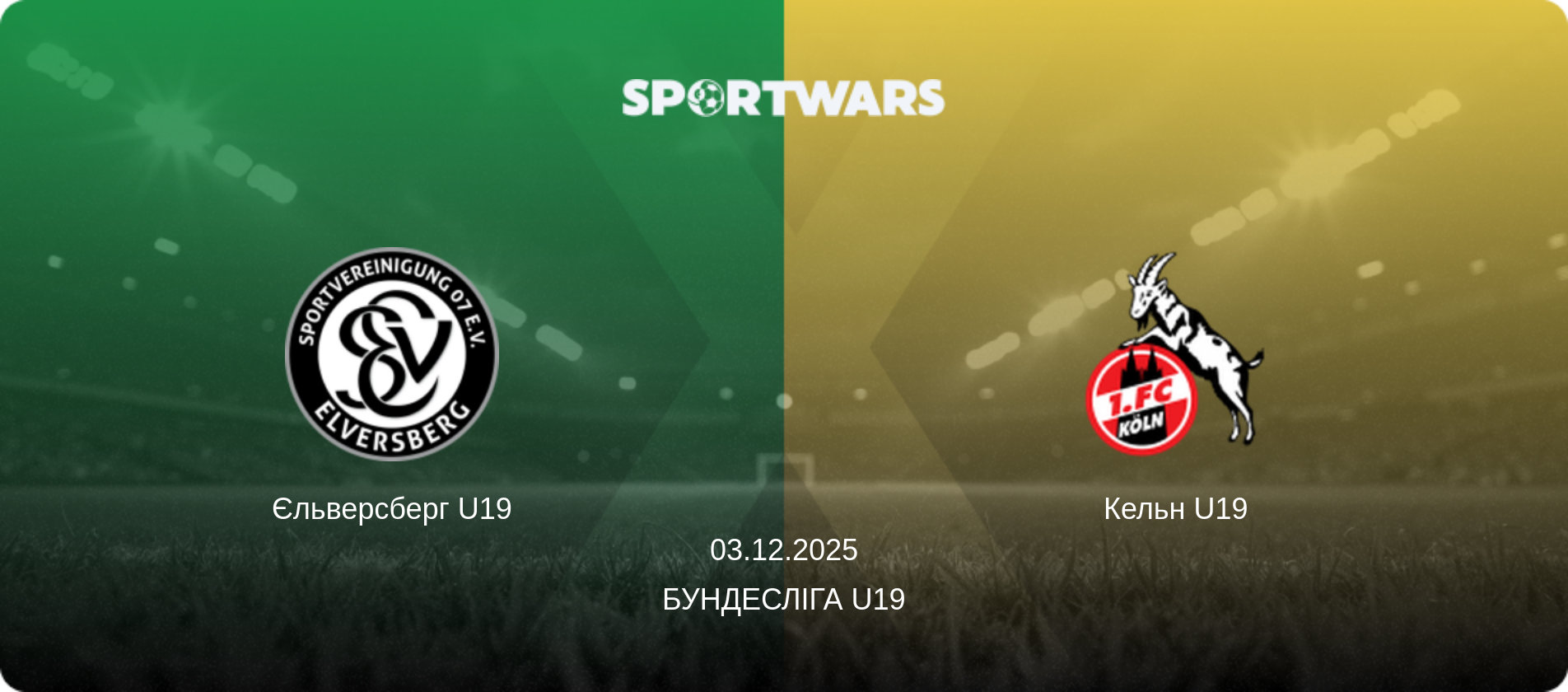 Єльверсберг U19 - Кельн U19, 03.12.2025 — Бундесліга U19 (анонс матчу)