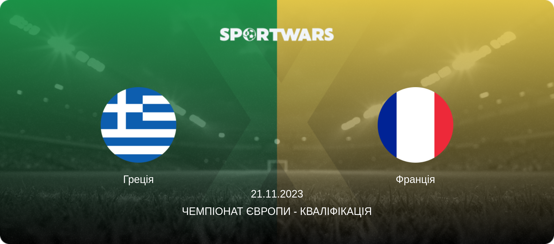 Греція - Франція, 21.11.2023 — Чемпіонат Європи - Кваліфікація (анонс матчу)