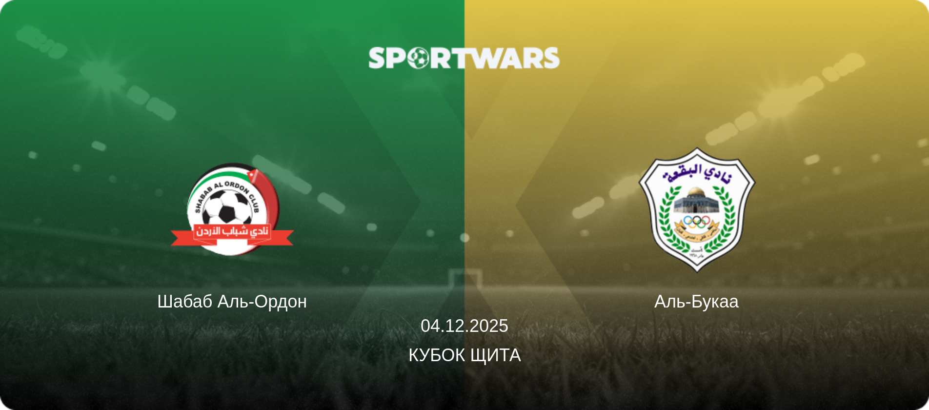 Шабаб Аль-Ордон - Аль-Букаа, 04.12.2025 — Кубок Щита (анонс матчу)