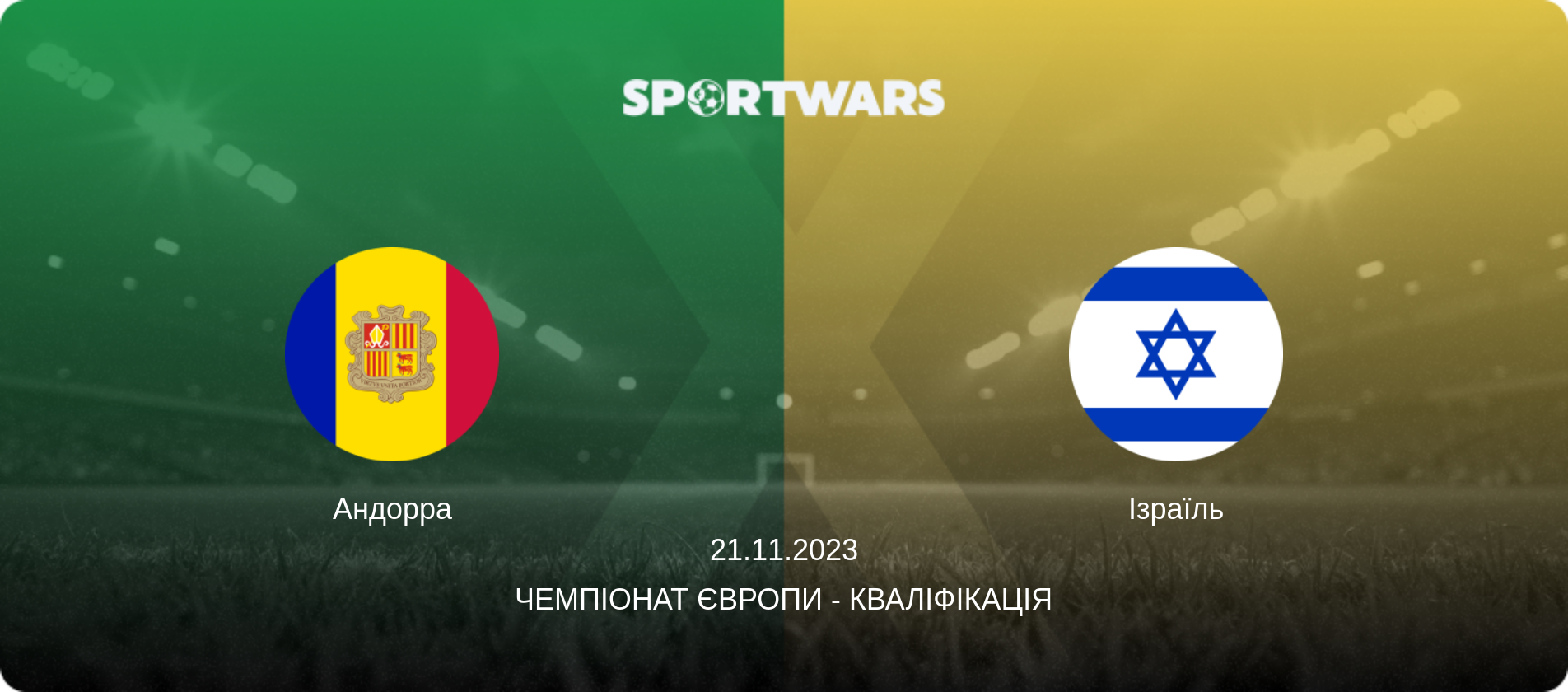 Андорра - Ізраїль, 21.11.2023 — Чемпіонат Європи - Кваліфікація (анонс матчу)