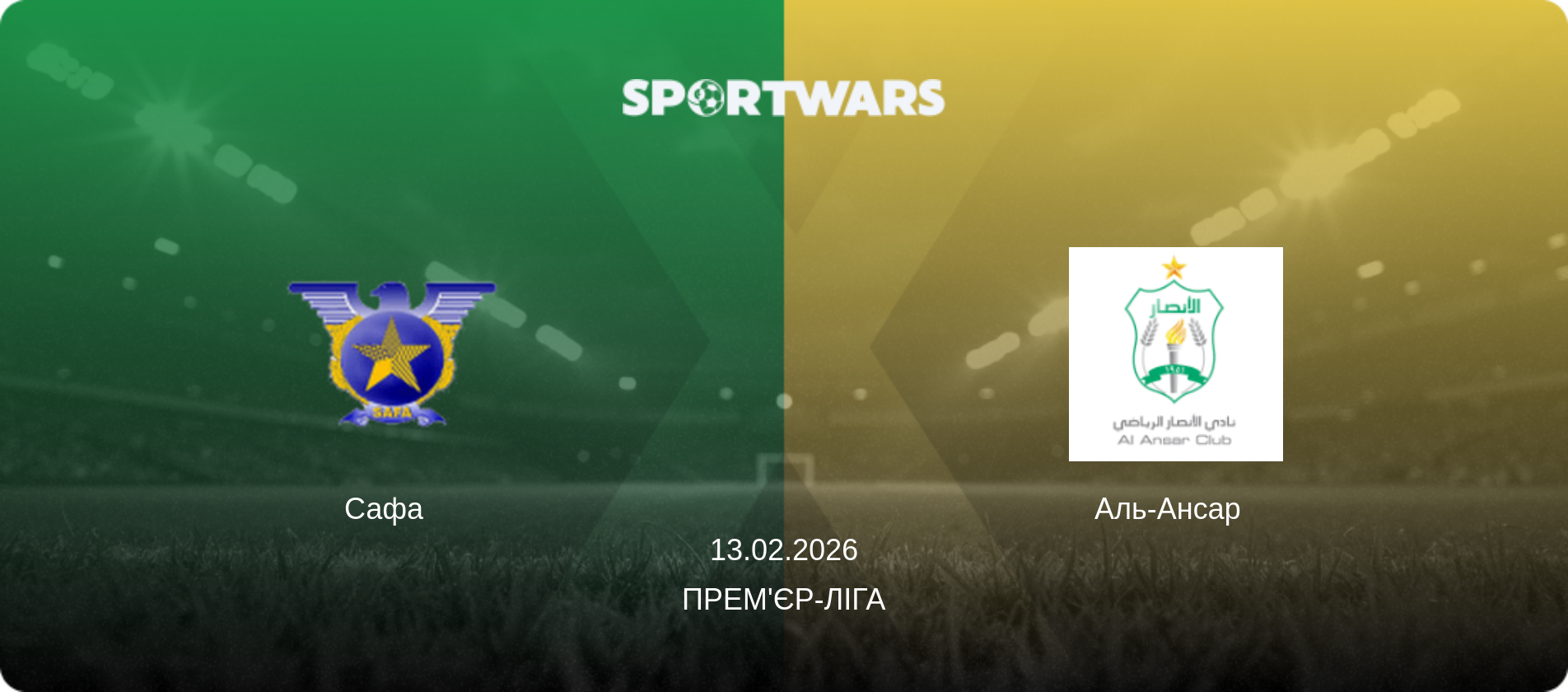 Сафа   - Аль-Ансар  , 13.02.2026 — Прем'єр-ліга (анонс матчу)