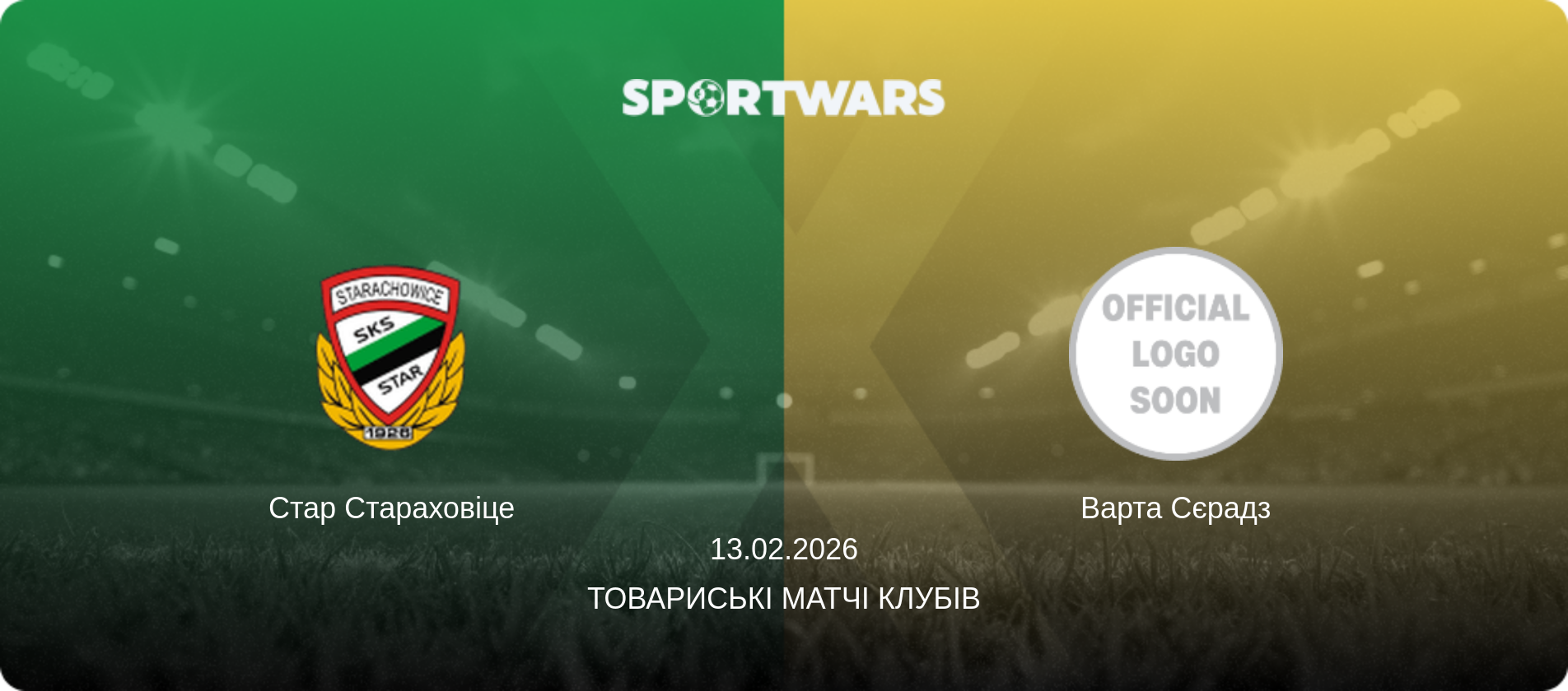 Стар Стараховіце - Варта Сєрадз, 13.02.2026 — Товариські матчі клубів (анонс матчу)