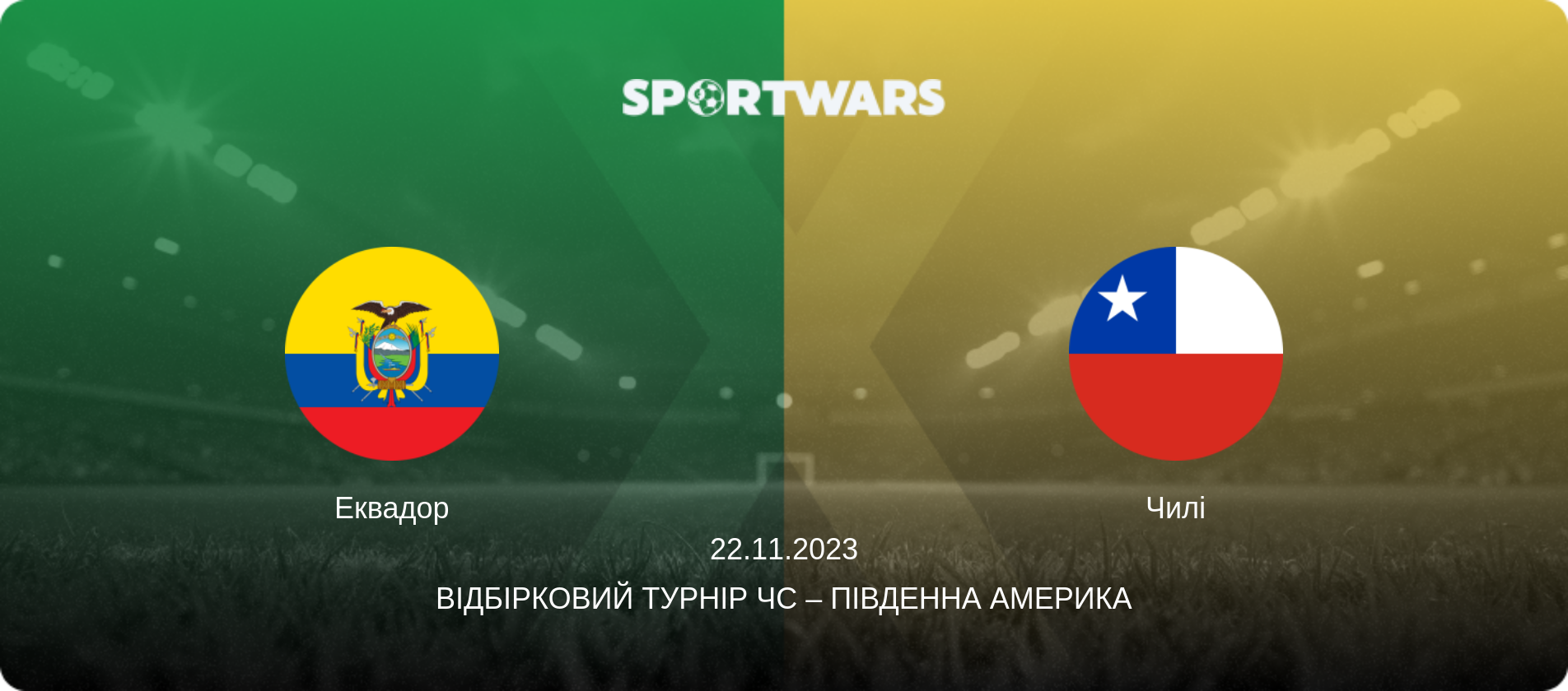 Еквадор - Чилі, 22.11.2023 — Відбірковий турнір ЧС – Південна Америка (анонс матчу)