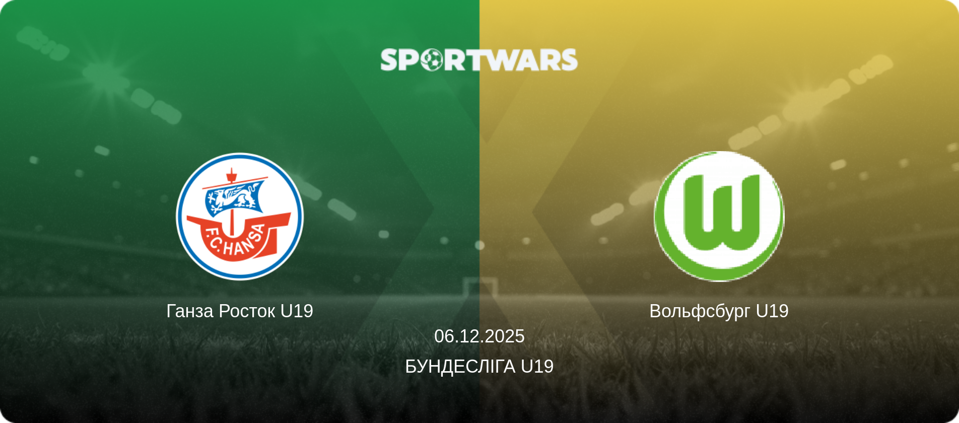 Ганза Росток U19 - Вольфсбург U19, 06.12.2025 — Бундесліга U19 (анонс матчу)