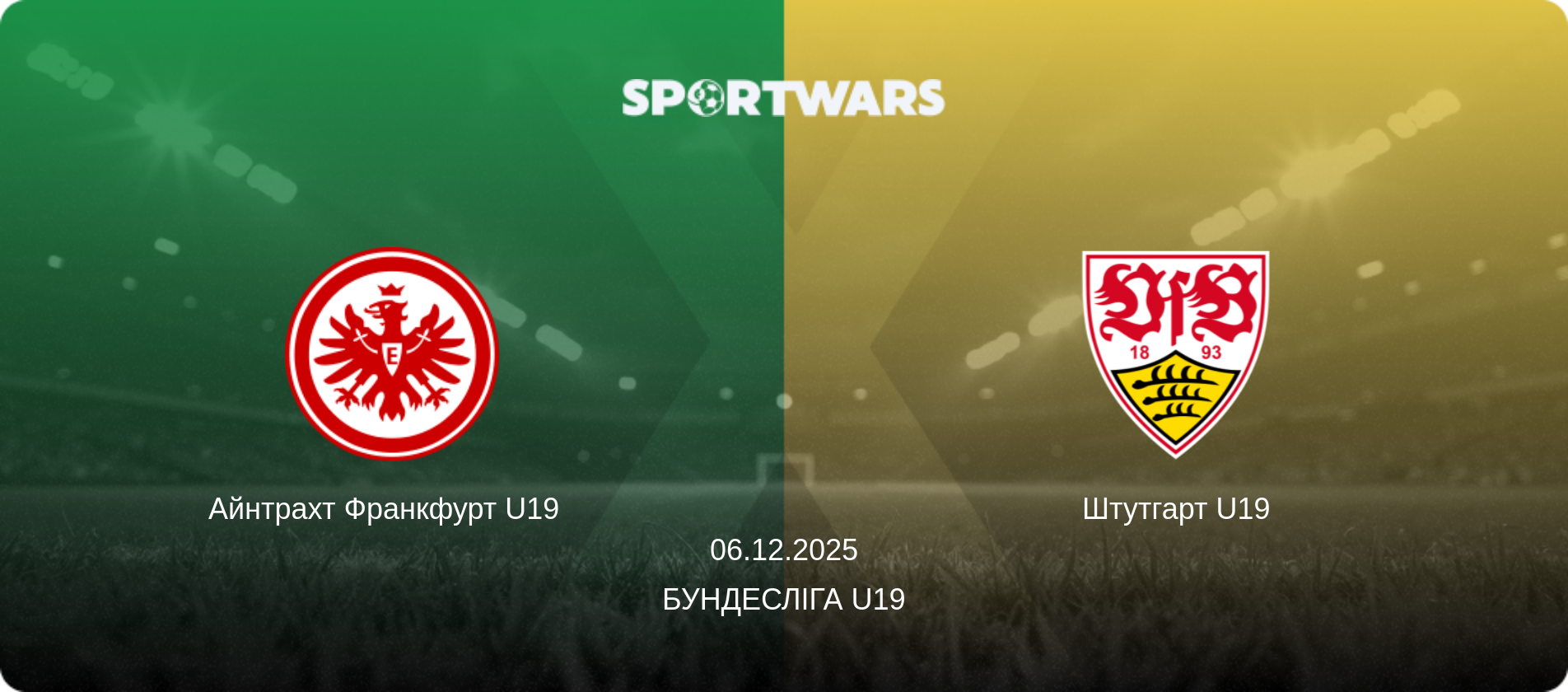 Айнтрахт Франкфурт U19   - Штутгарт U19, 06.12.2025 — Бундесліга U19 (анонс матчу)
