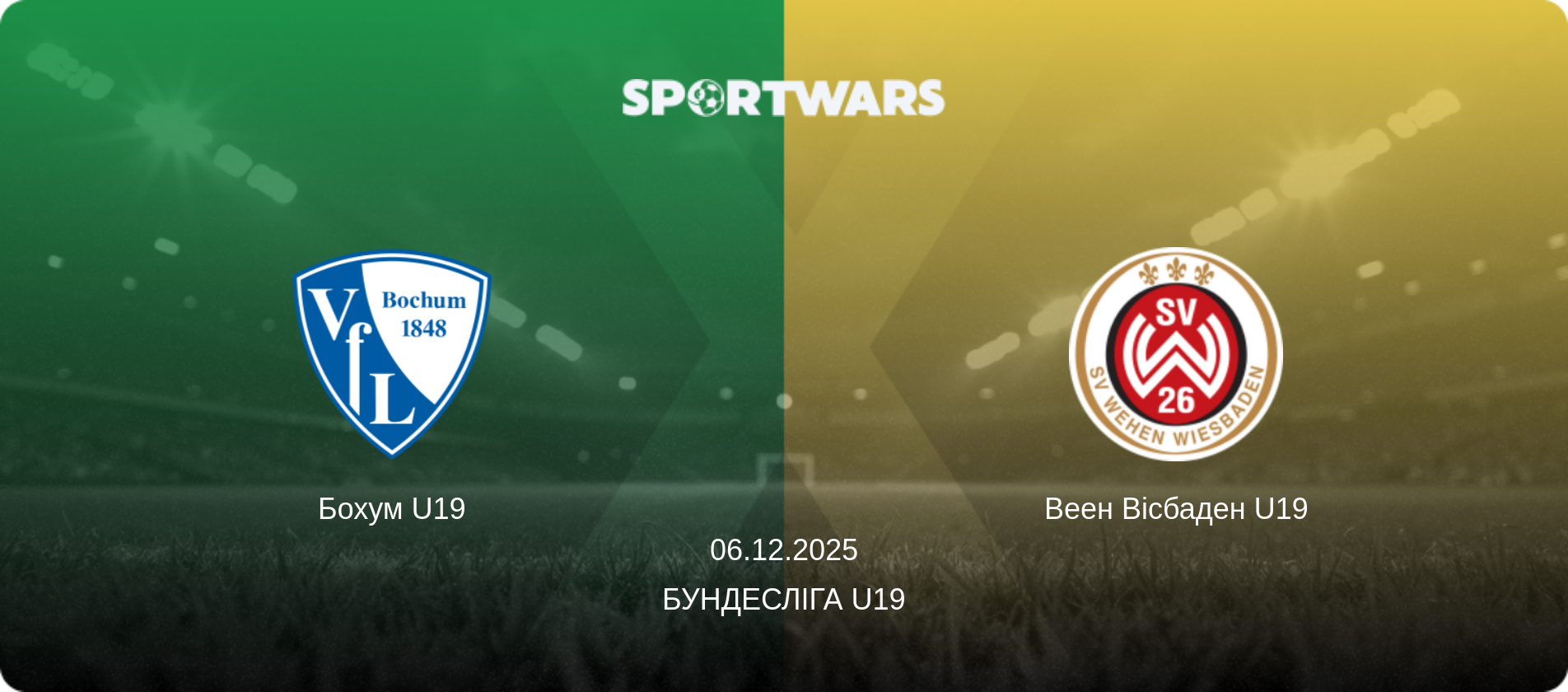 Бохум U19 - Веен Вісбаден U19, 06.12.2025 — Бундесліга U19 (анонс матчу)