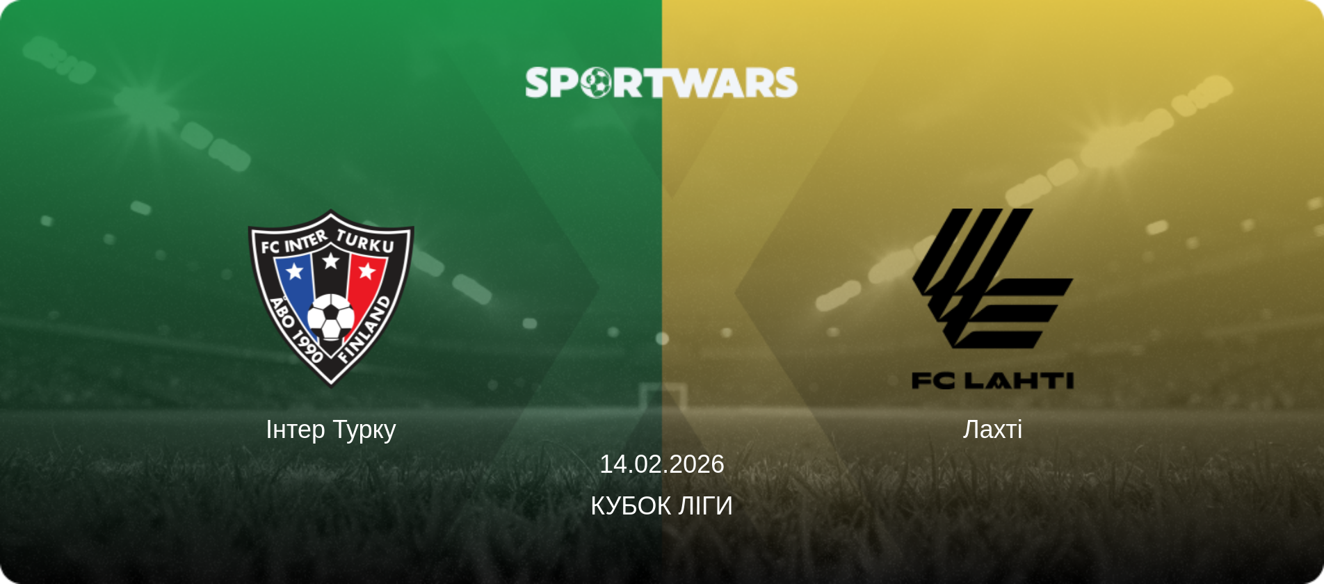 Інтер Турку - Лахті, 14.02.2026 — Кубок ліги (анонс матчу)