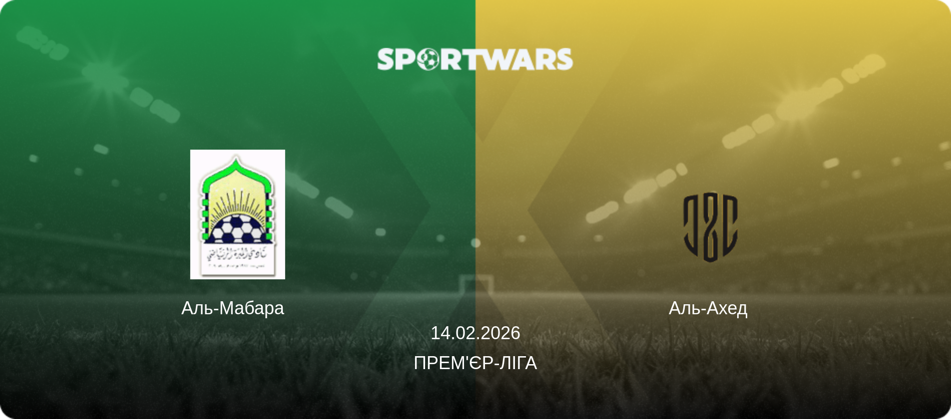 Аль-Мабара   - Аль-Ахед  , 14.02.2026 — Прем'єр-ліга (анонс матчу)