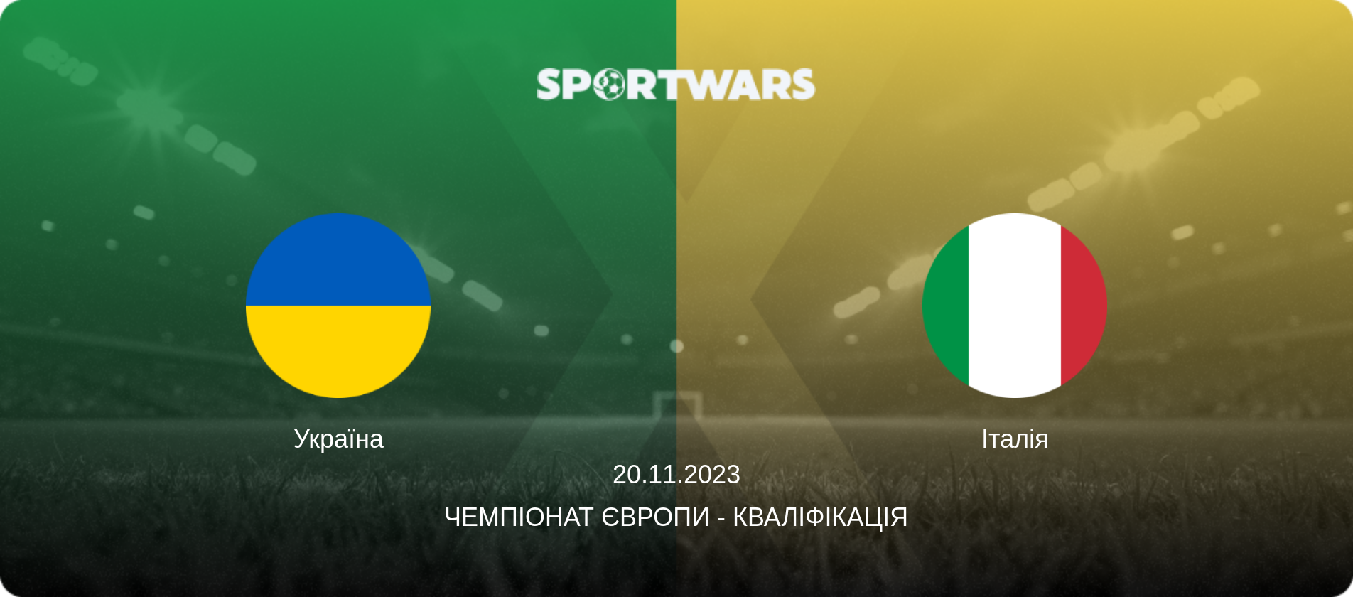 Україна - Італія, 20.11.2023 — Чемпіонат Європи - Кваліфікація (анонс матчу)