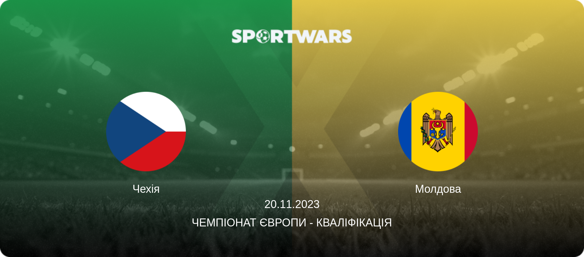 Чехія - Молдова, 20.11.2023 — Чемпіонат Європи - Кваліфікація (анонс матчу)