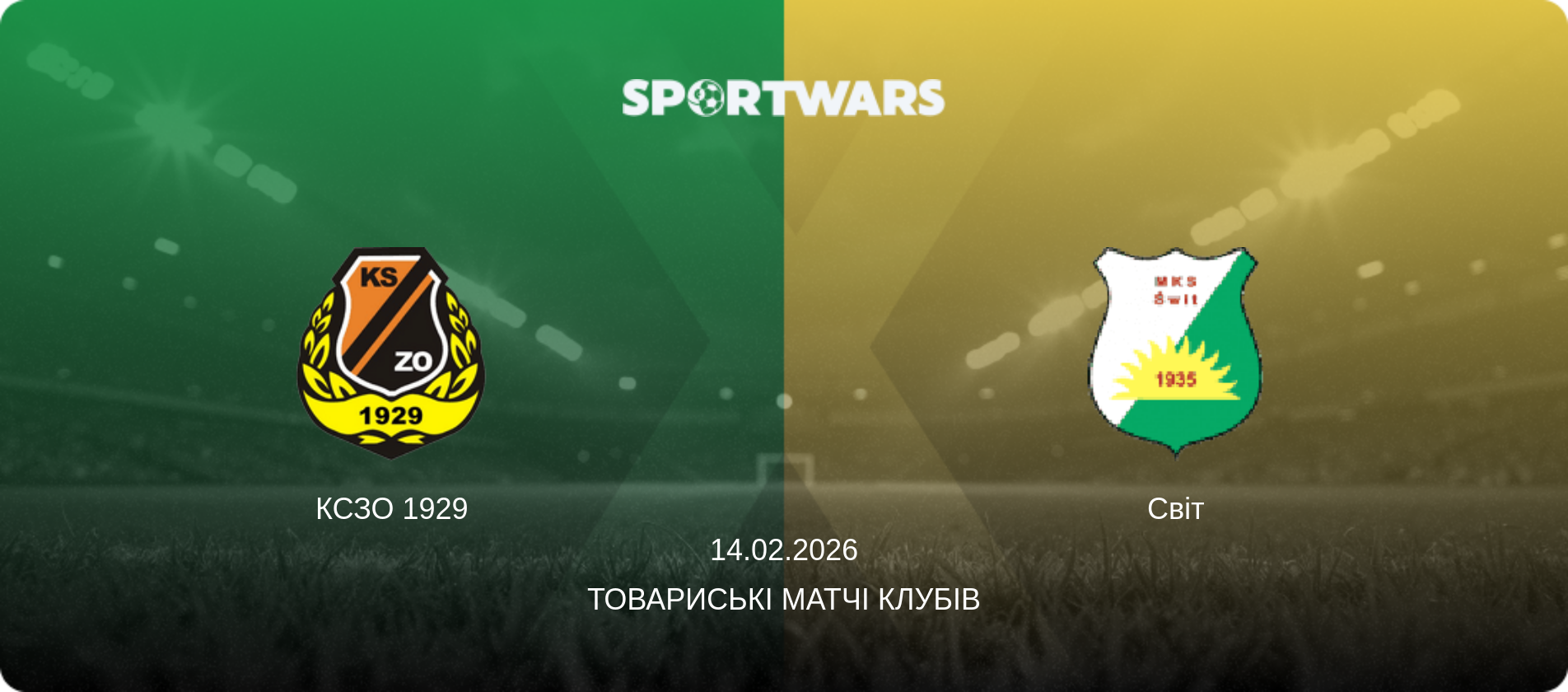 КСЗО 1929 - Світ, 14.02.2026 — Товариські матчі клубів (анонс матчу)