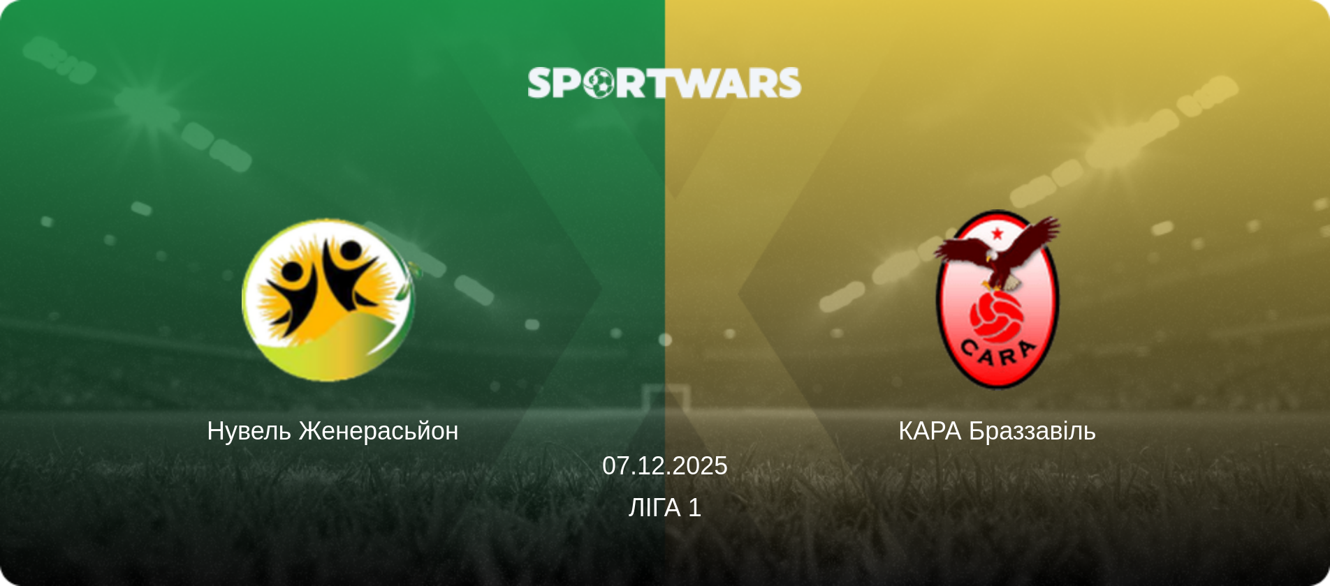 Нувель Женерасьйон - КАРА Браззавіль, 07.12.2025 — Ліга 1 (анонс матчу)