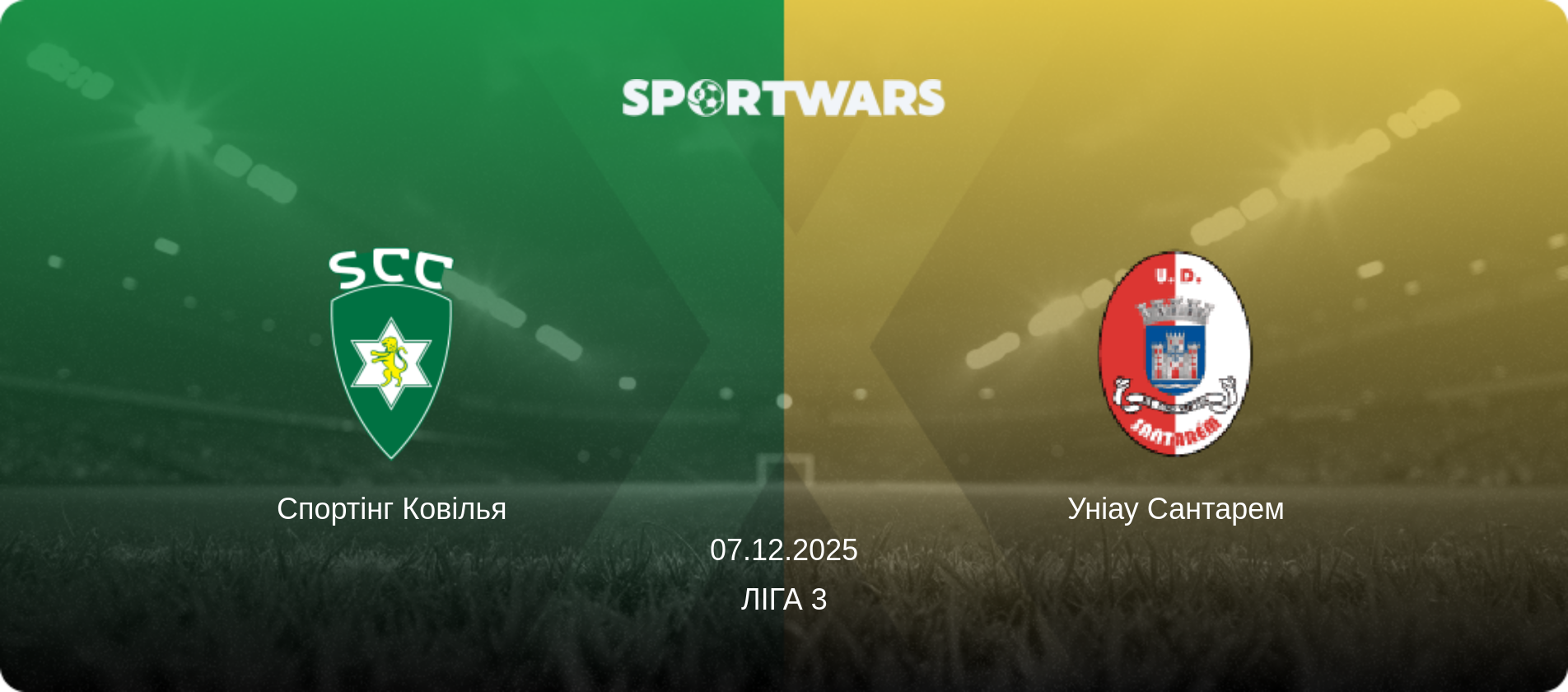 Спортінг Ковілья - Уніау Сантарем, 07.12.2025 — Ліга 3 (анонс матчу)