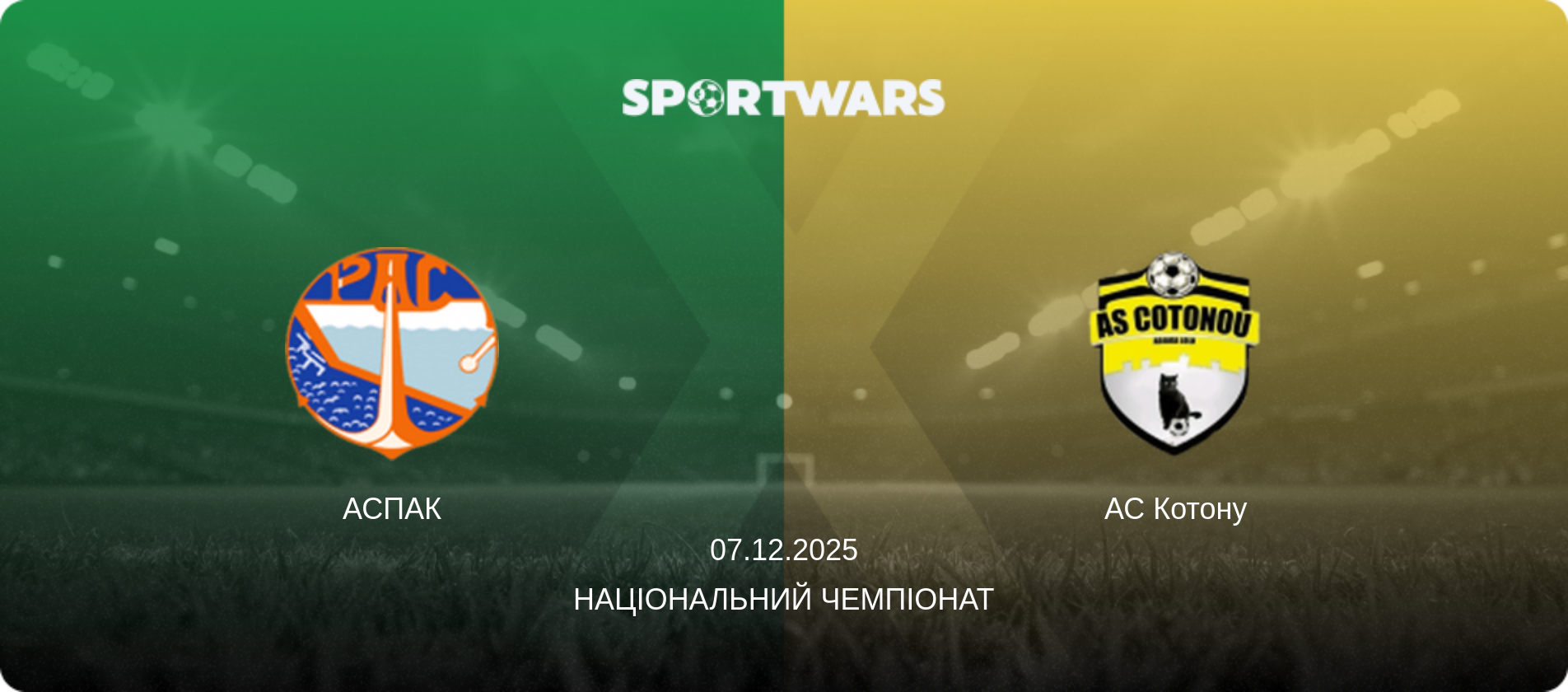 АСПАК - АС Котону, 07.12.2025 — Національний чемпіонат (анонс матчу)