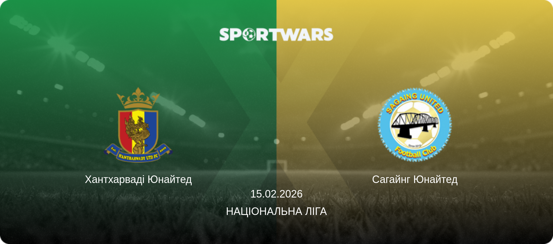 Хантхарваді Юнайтед - Сагайнг Юнайтед, 15.02.2026 — Національна ліга (анонс матчу)