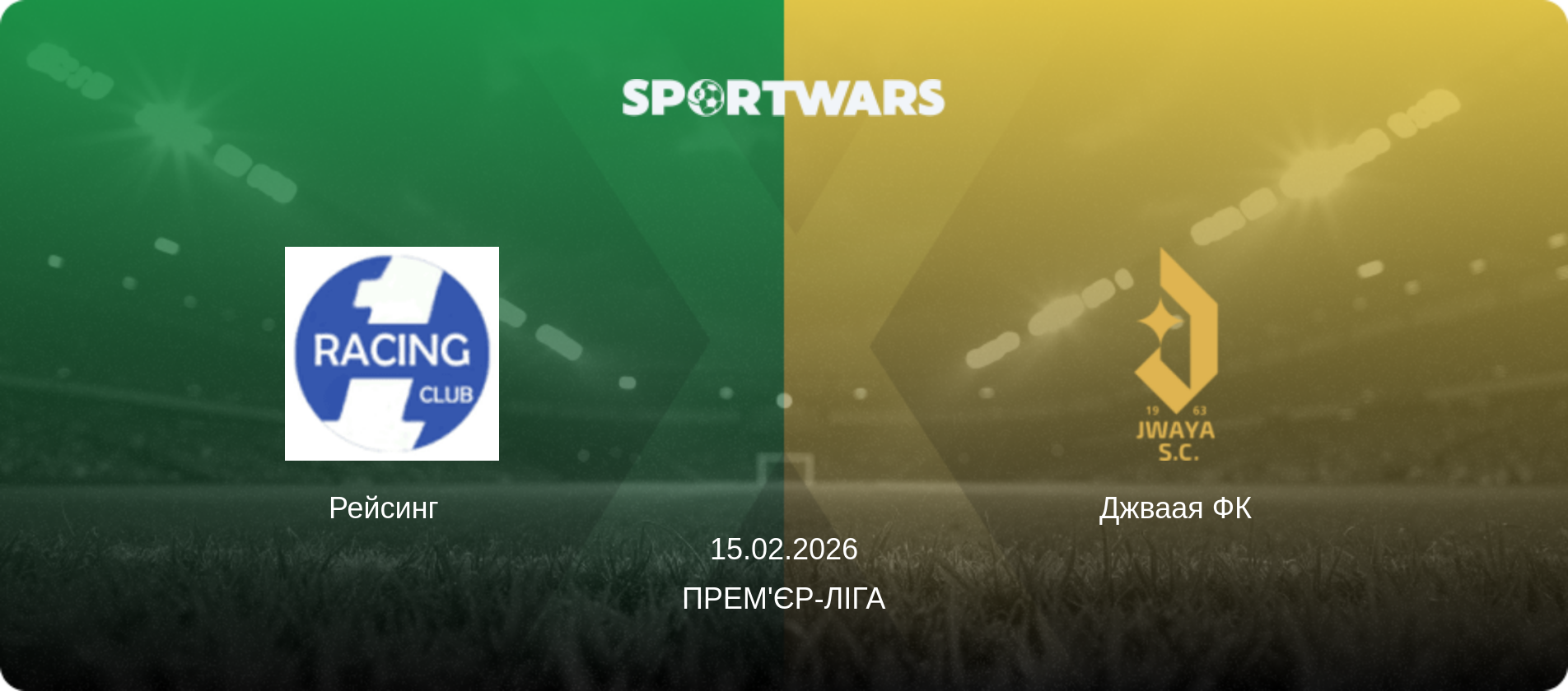 Рейсинг   - Джваая ФК, 15.02.2026 — Прем'єр-ліга (анонс матчу)