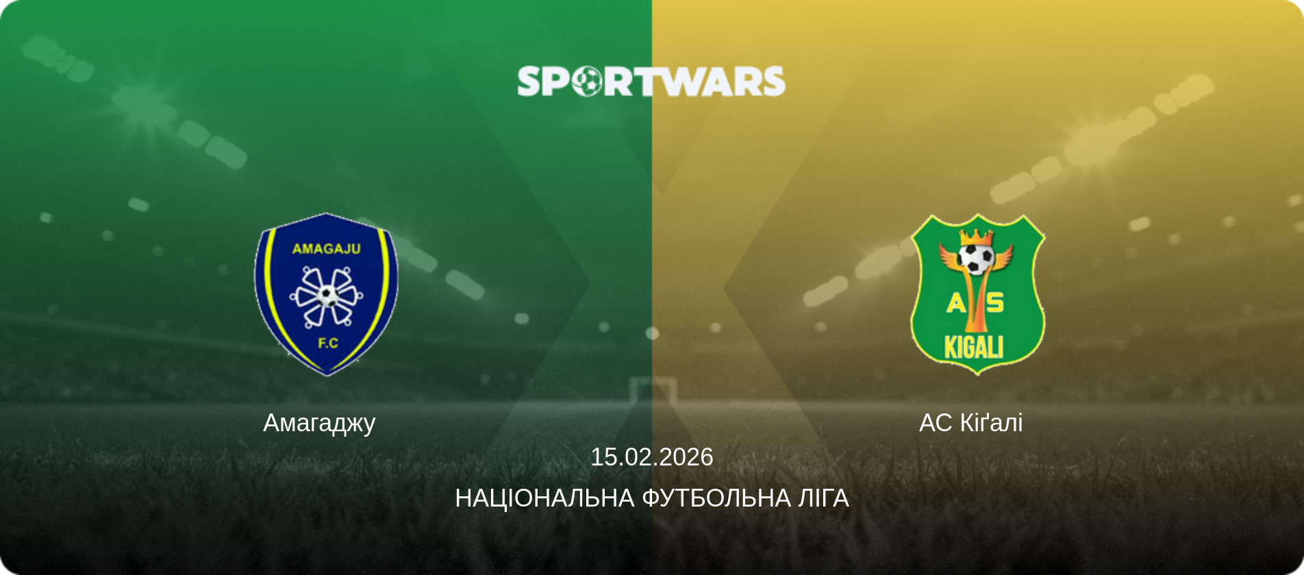 Амагаджу   - АС Кіґалі  , 15.02.2026 — Національна футбольна ліга (анонс матчу)