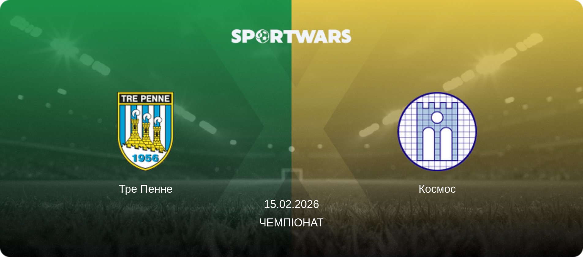 Тре Пенне - Космос, 15.02.2026 — Чемпіонат (анонс матчу)