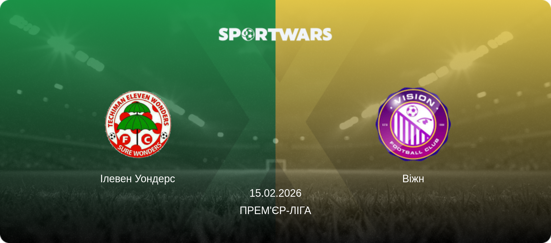Ілевен Уондерс - Віжн, 15.02.2026 — Прем'єр-ліга (анонс матчу)