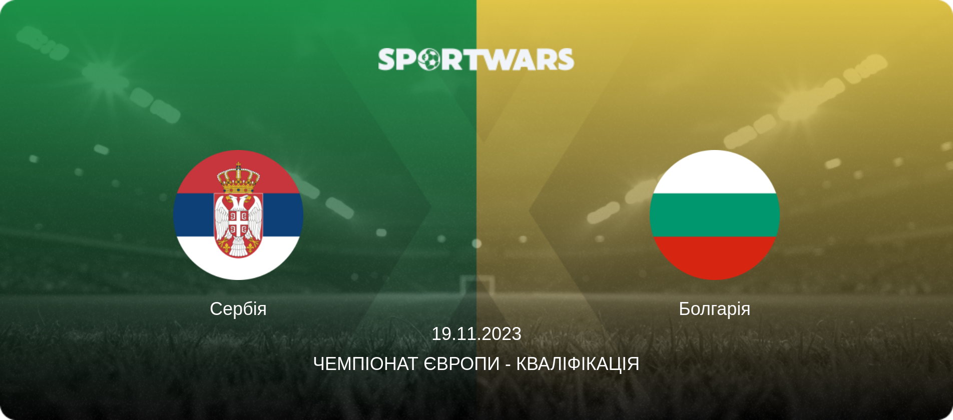 Сербія - Болгарія, 19.11.2023 — Чемпіонат Європи - Кваліфікація (анонс матчу)
