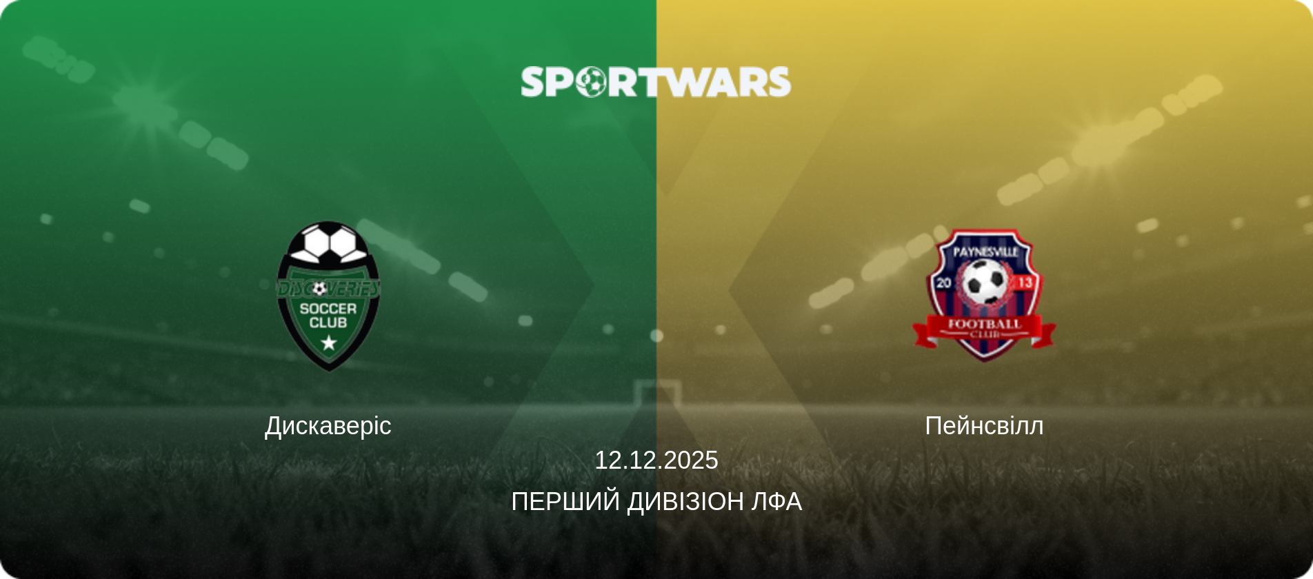 Дискаверіс - Пейнсвілл, 12.12.2025 — Перший Дивізіон ЛФА (анонс матчу)