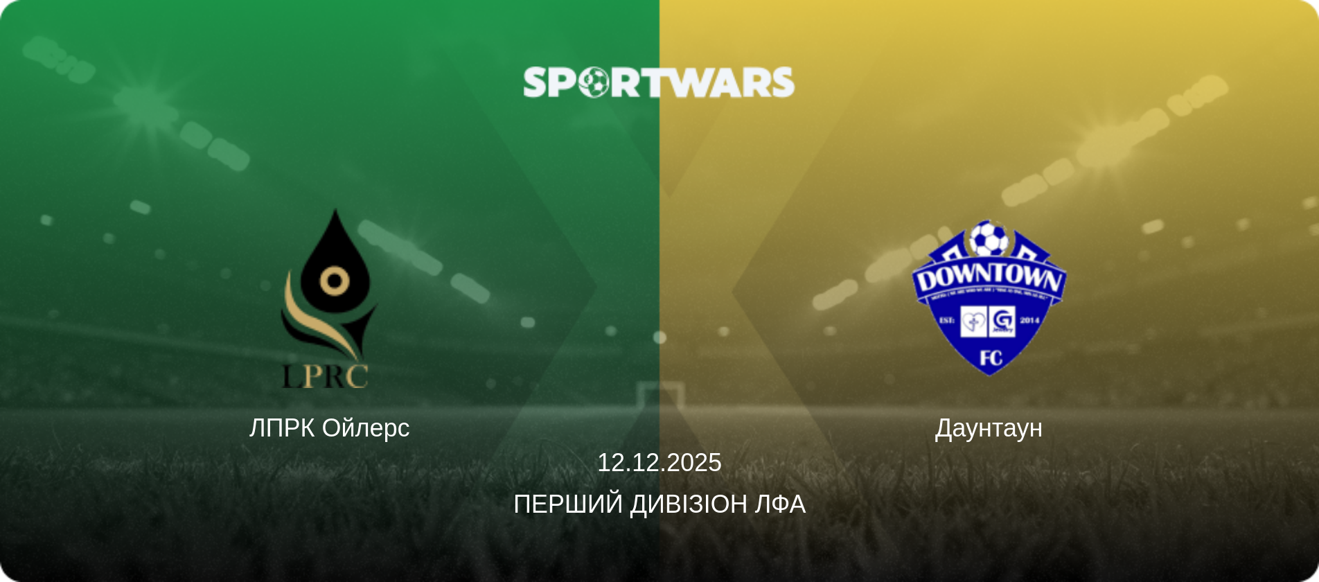 ЛПРК Ойлерс - Даунтаун, 12.12.2025 — Перший Дивізіон ЛФА (анонс матчу)