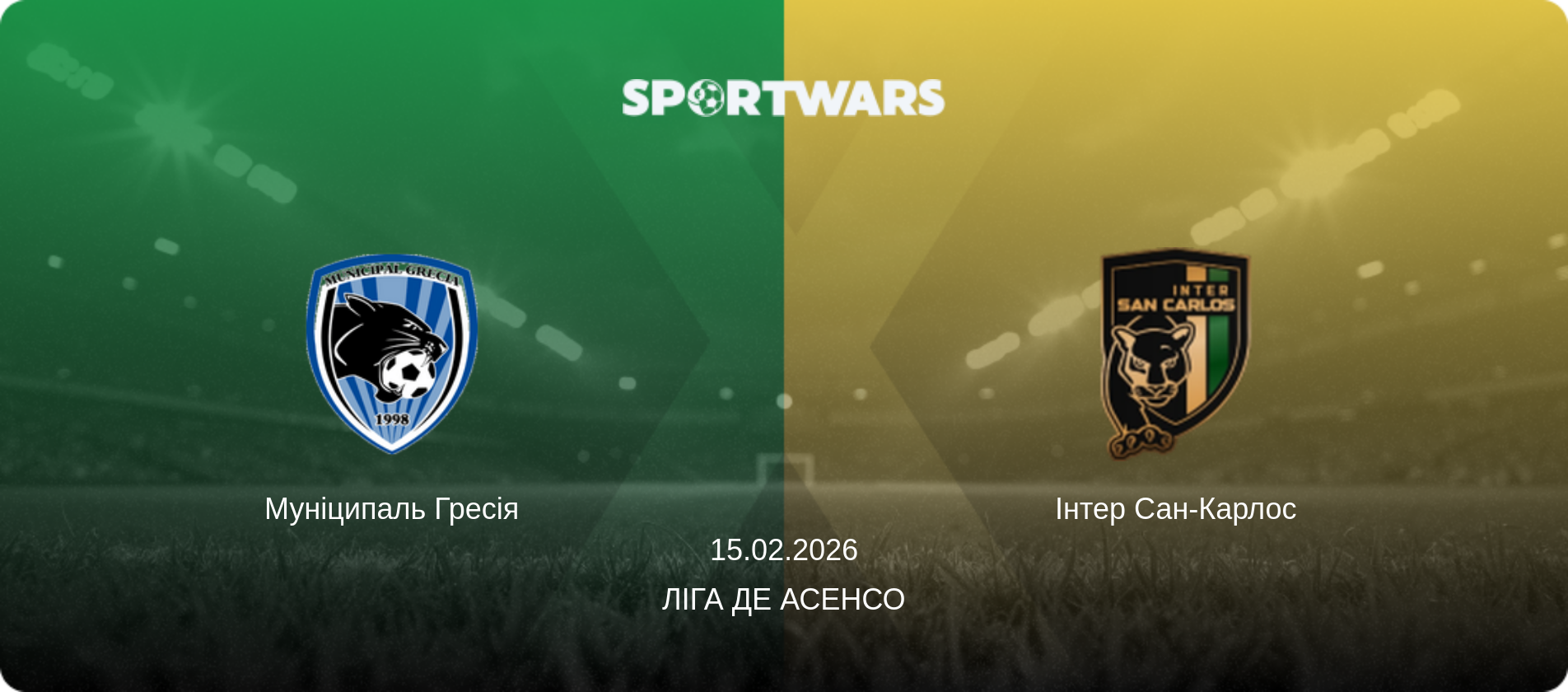 Муніципаль Гресія - Інтер Сан-Карлос, 15.02.2026 — Ліга де Асенсо (анонс матчу)