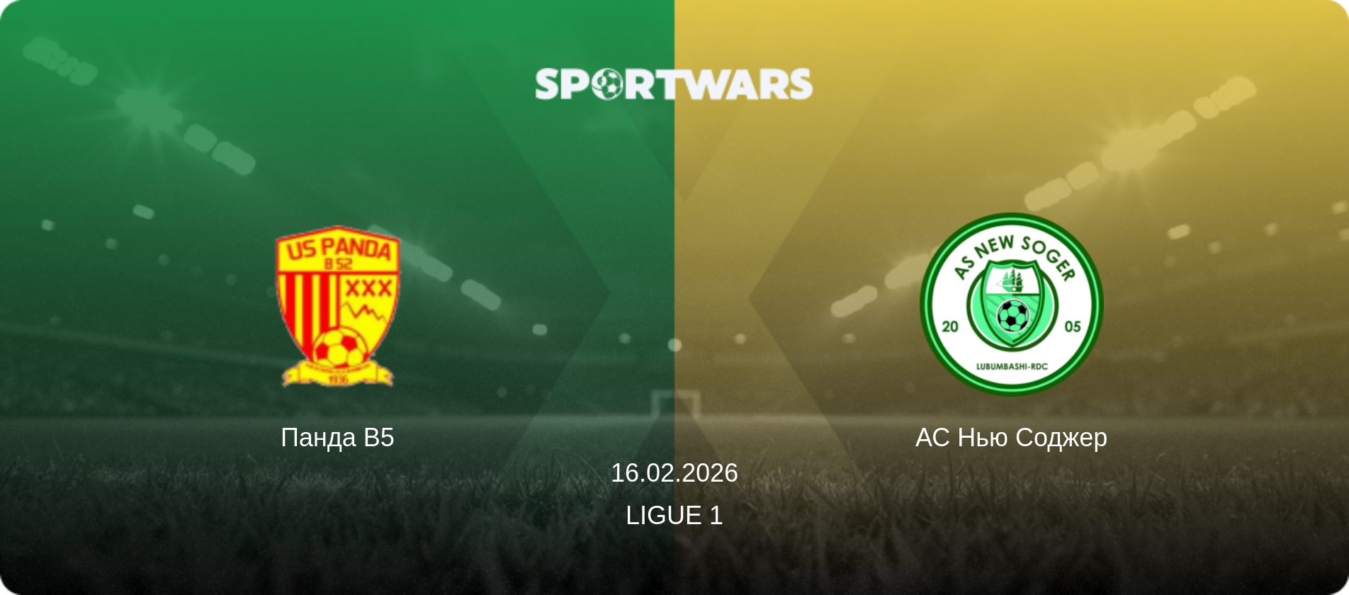 Панда B5 - АС Нью Соджер, 16.02.2026 — Ligue 1 (анонс матчу)