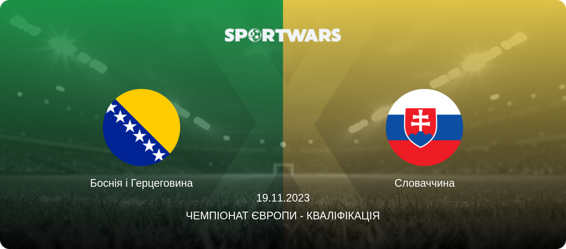 Боснія і Герцеговина - Словаччина, 19.11.2023 — Чемпіонат Європи - Кваліфікація (анонс матчу)