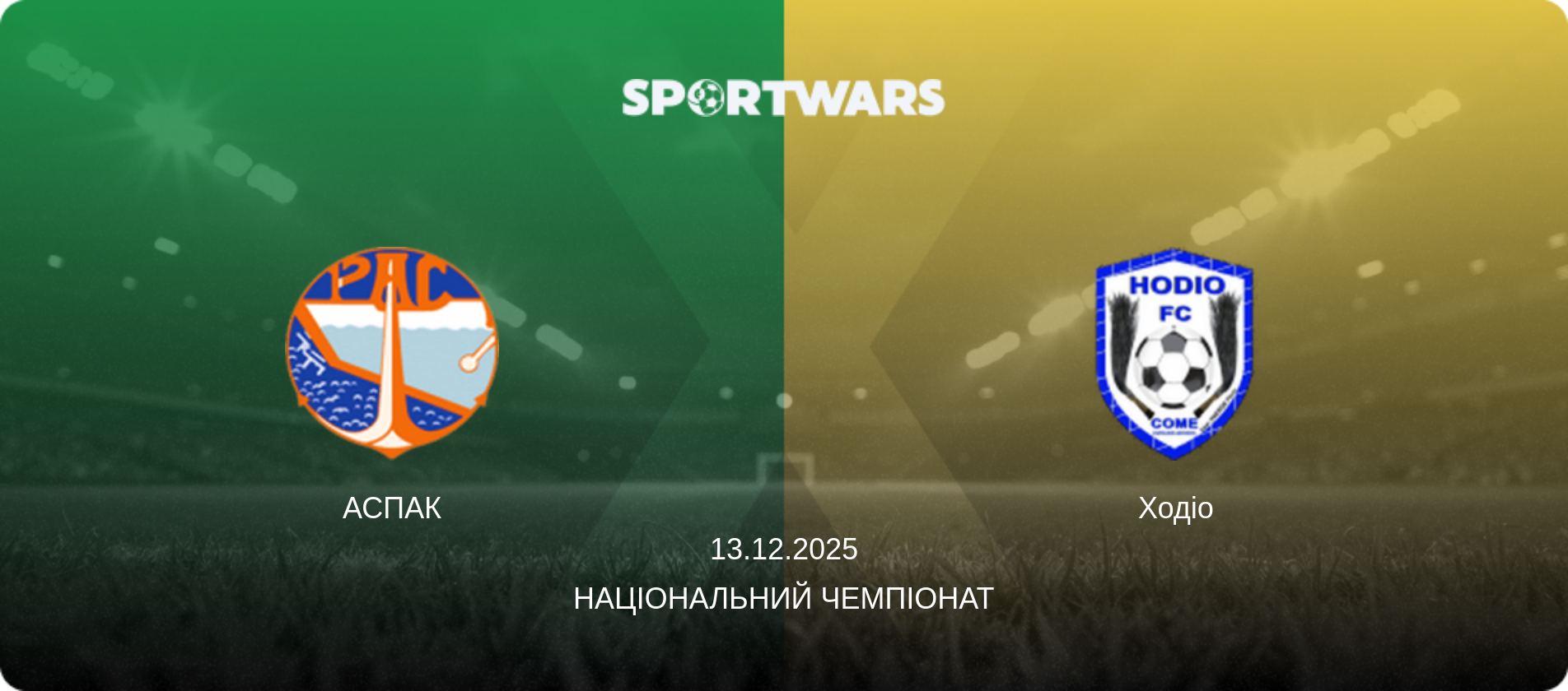 АСПАК - Ходіо, 13.12.2025 — Національний чемпіонат (анонс матчу)