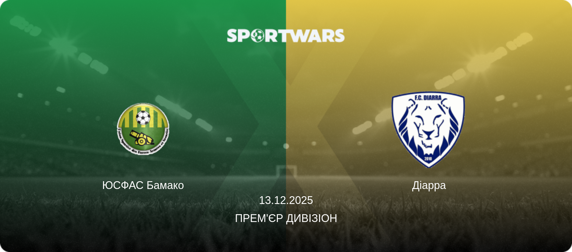 ЮСФАС Бамако - Діарра, 13.12.2025 — Прем'єр Дивізіон (анонс матчу)