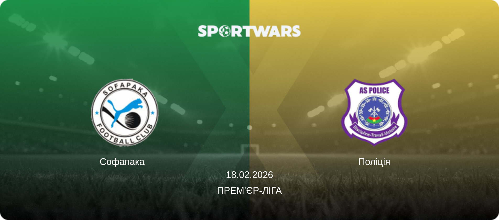 Софапака   - Поліція, 18.02.2026 — Прем'єр-ліга (анонс матчу)