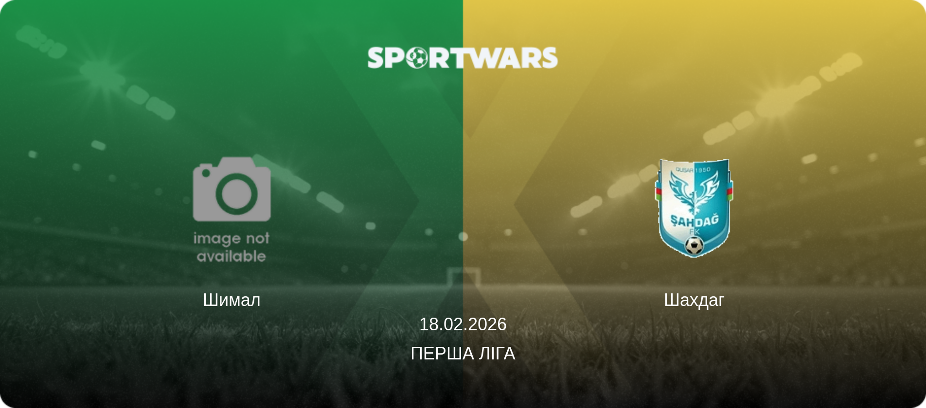 Шимал - Шахдаг, 18.02.2026 — Перша ліга (анонс матчу)