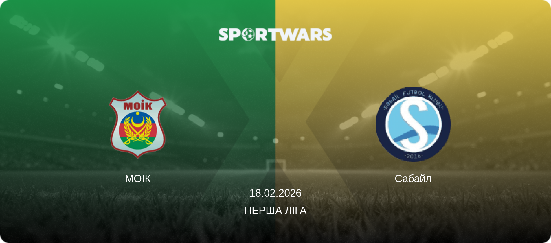 МОІК - Сабайл, 18.02.2026 — Перша ліга (анонс матчу)