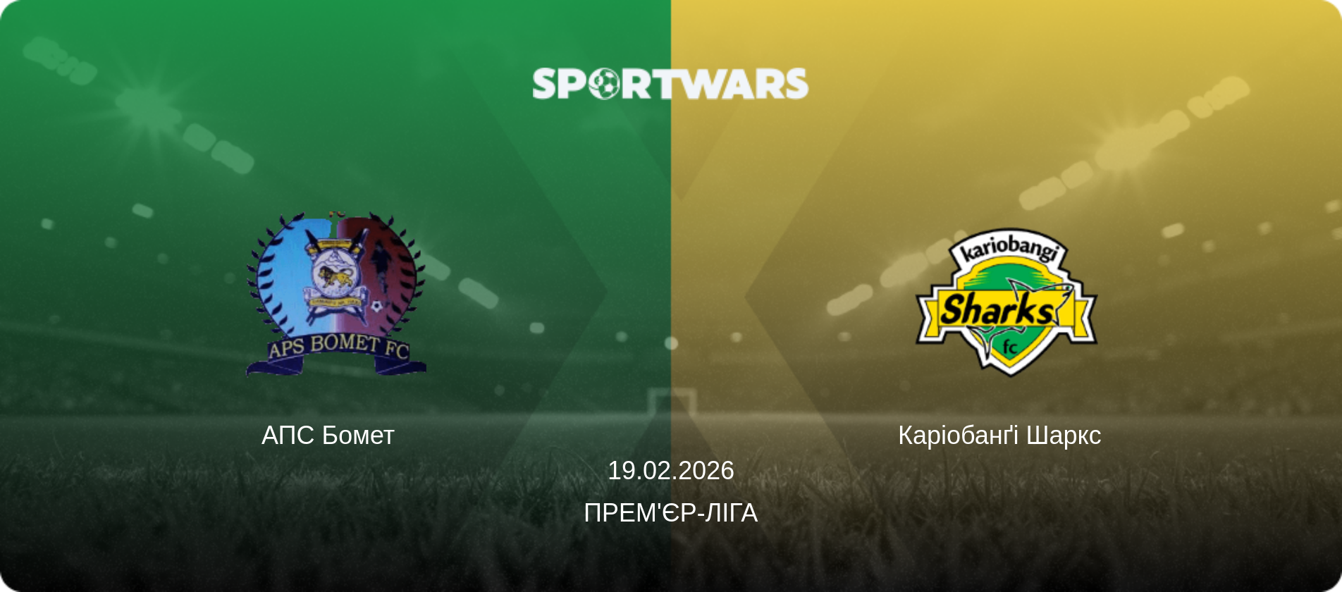 АПС Бомет   - Каріобанґі Шаркс  , 19.02.2026 — Прем'єр-ліга (анонс матчу)