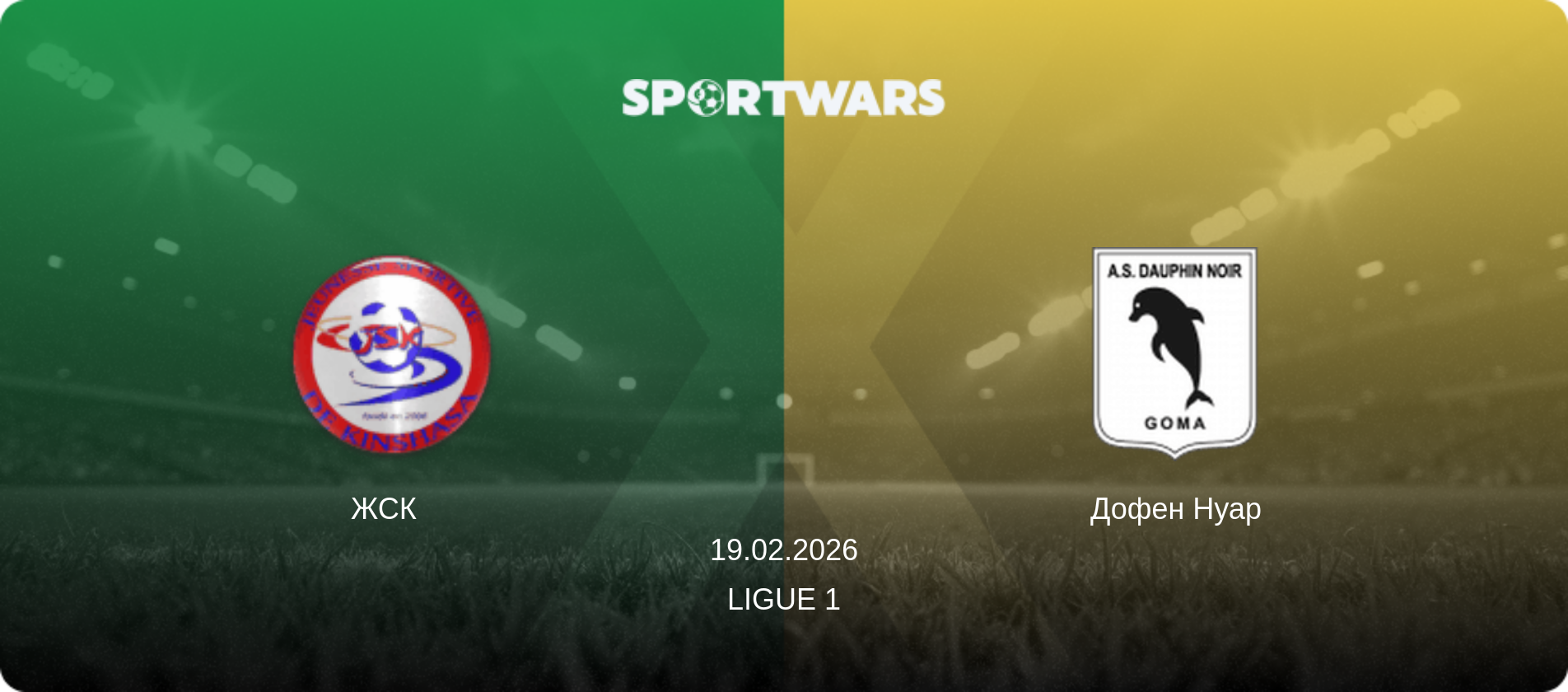 ЖСК   - Дофен Нуар, 19.02.2026 — Ligue 1 (анонс матчу)