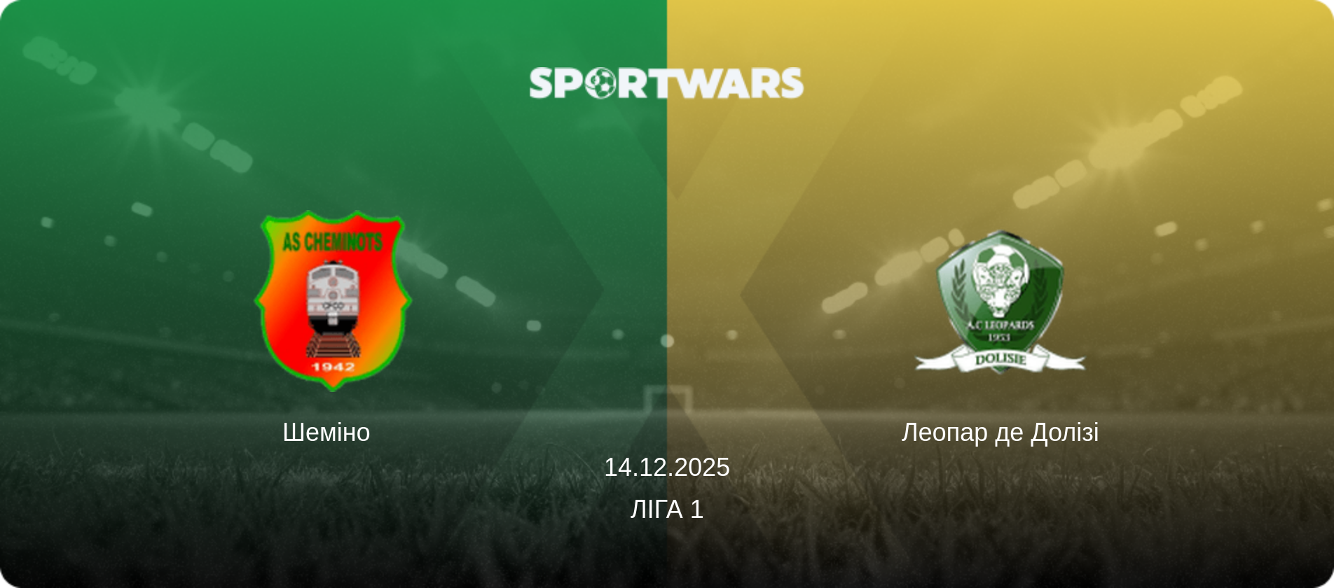 Шеміно   - Леопар де Долізі, 14.12.2025 — Ліга 1 (анонс матчу)