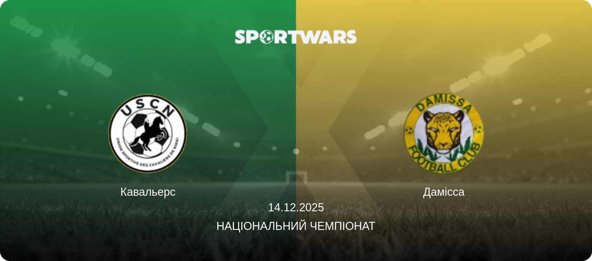 Кавальерс - Дамісса, 14.12.2025 — Національний чемпіонат (анонс матчу)