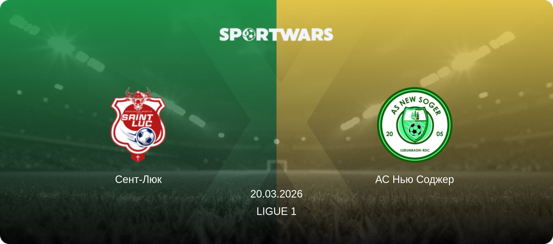 Сент-Люк - АС Нью Соджер, 20.03.2026 — Ligue 1 (анонс матчу)