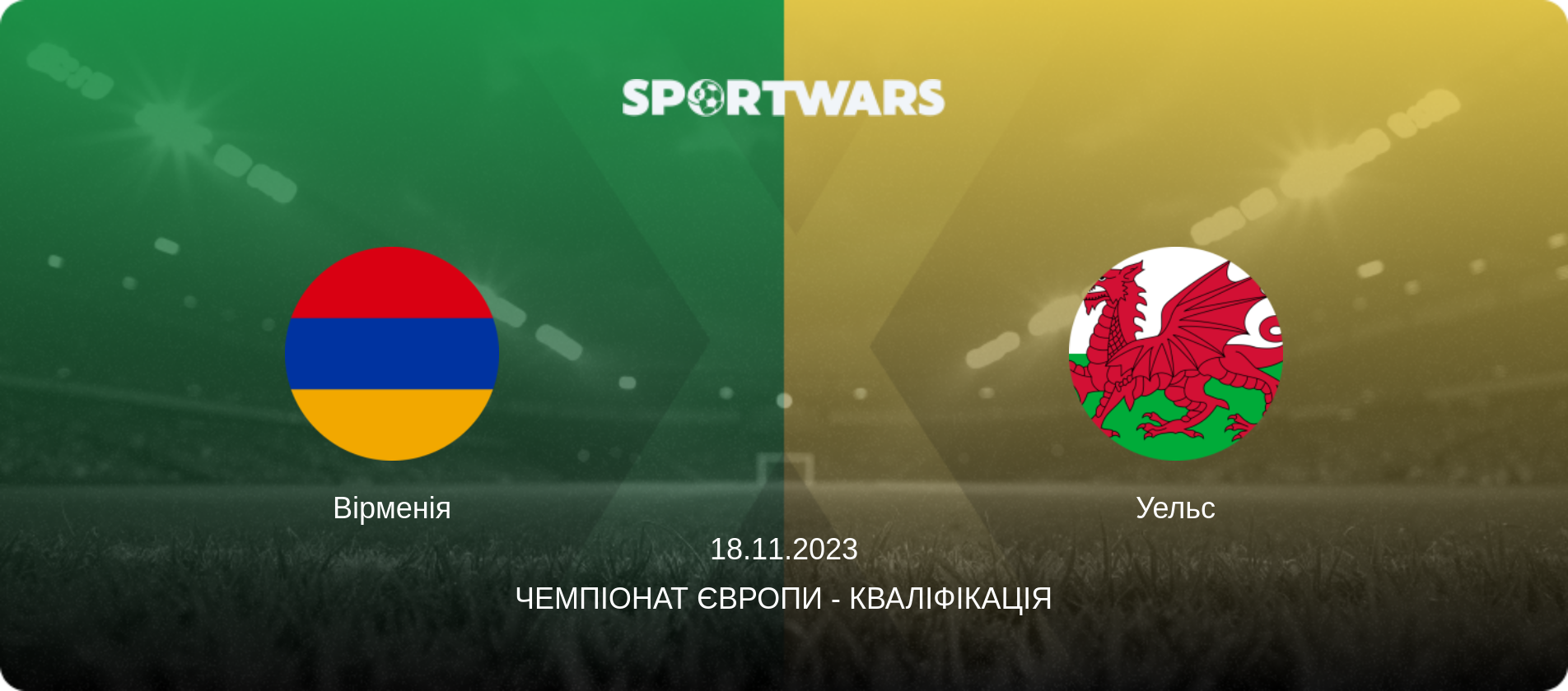 Вірменія - Уельс, 18.11.2023 — Чемпіонат Європи - Кваліфікація (анонс матчу)
